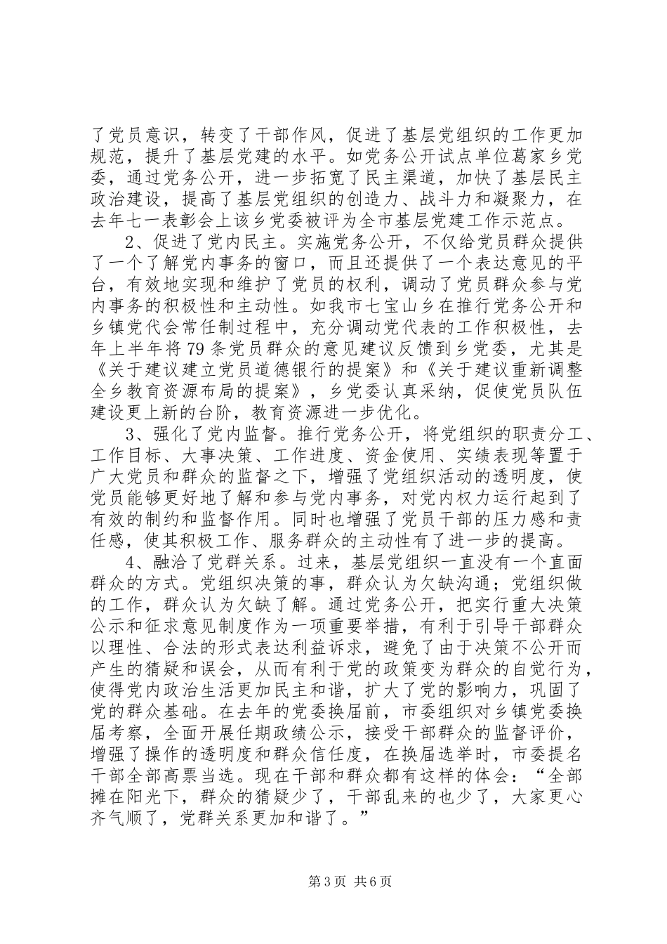 2024年市推行党务公开工作的调研与思考_第3页