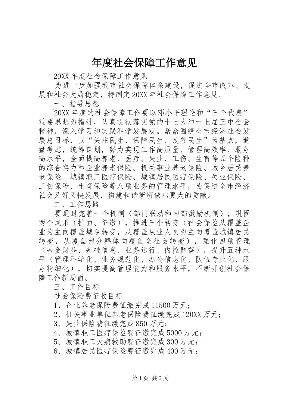2024年年度社会保障工作意见_第1页