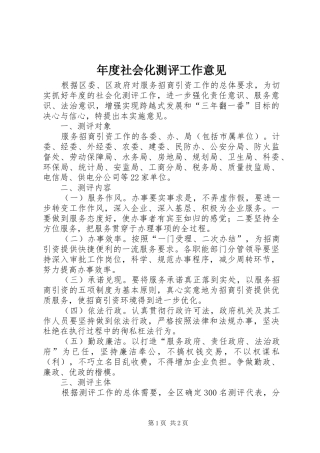 2024年年度社会化测评工作意见