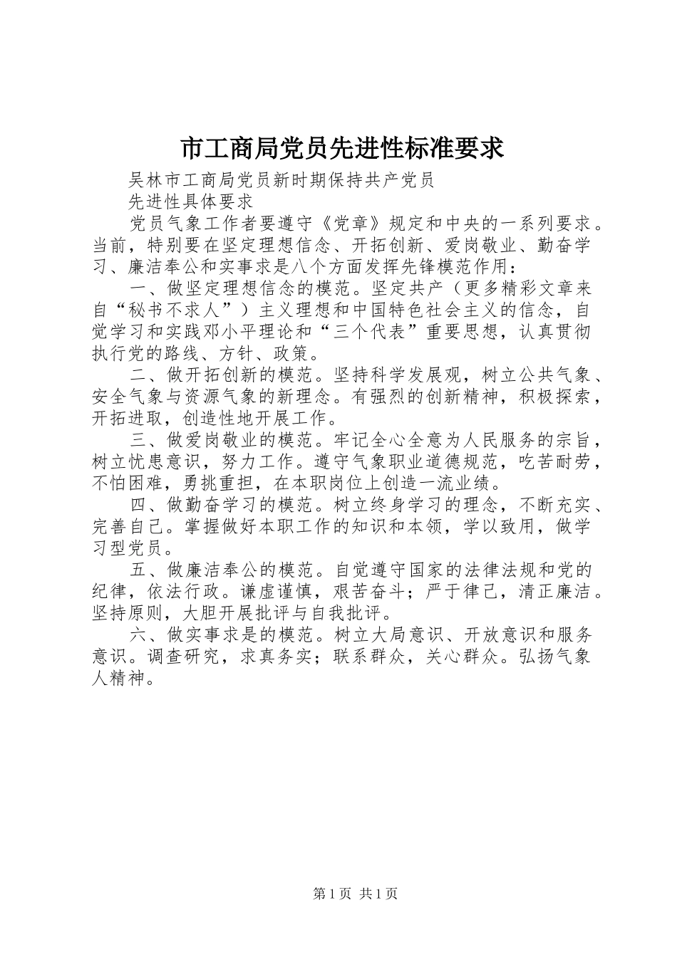 2024年市工商局党员先进性标准要求_第1页