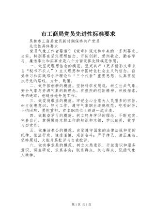 2024年市工商局党员先进性标准要求