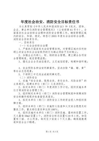 2024年年度社会治安消防安全目标责任书
