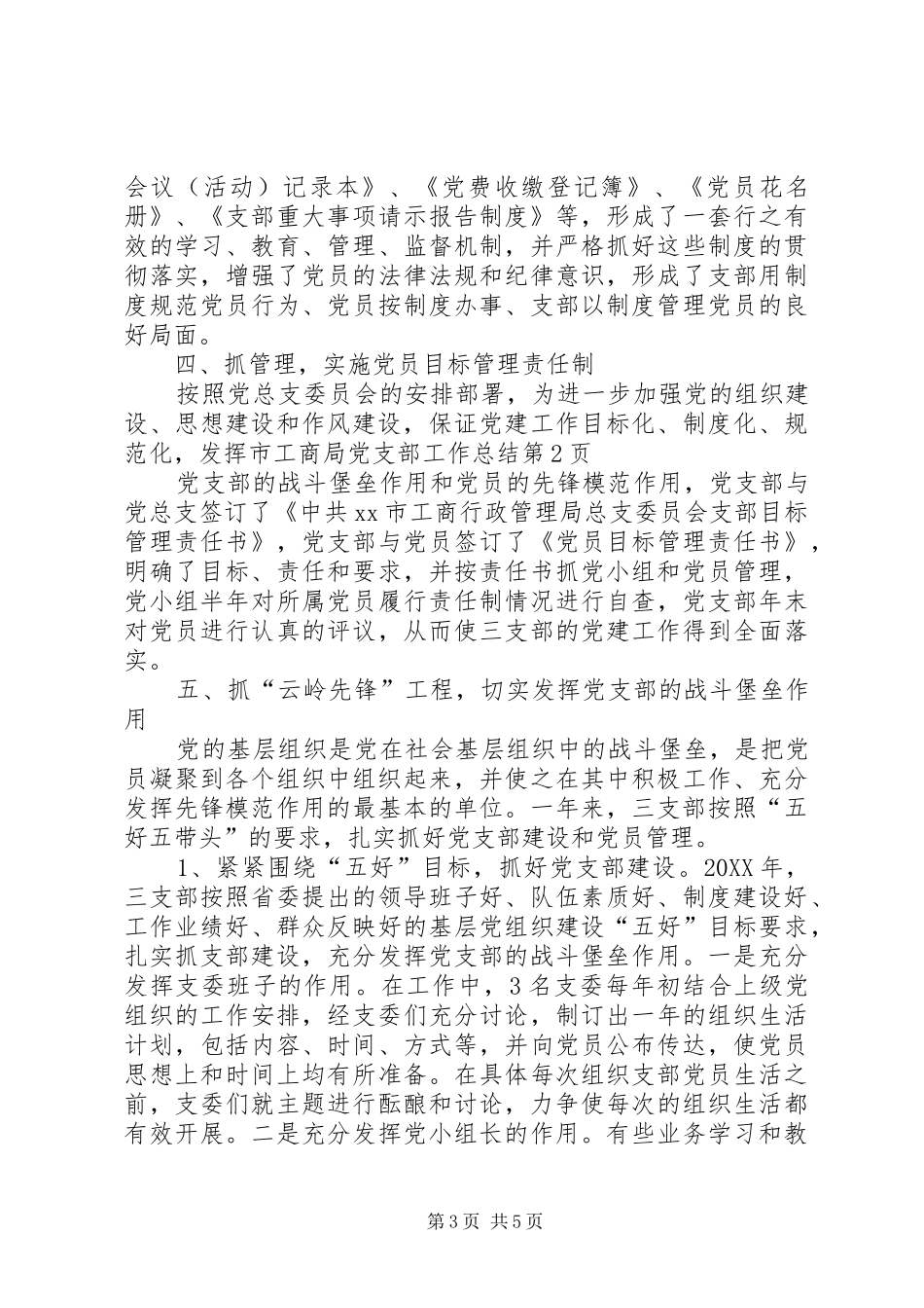 2024年市工商局党支部工作总结_第3页