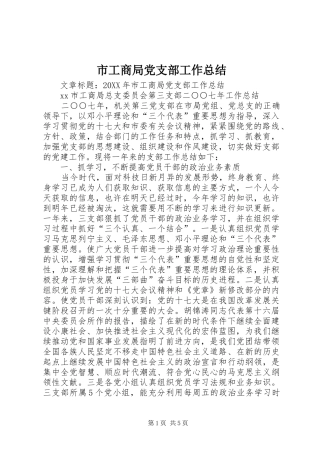 2024年市工商局党支部工作总结