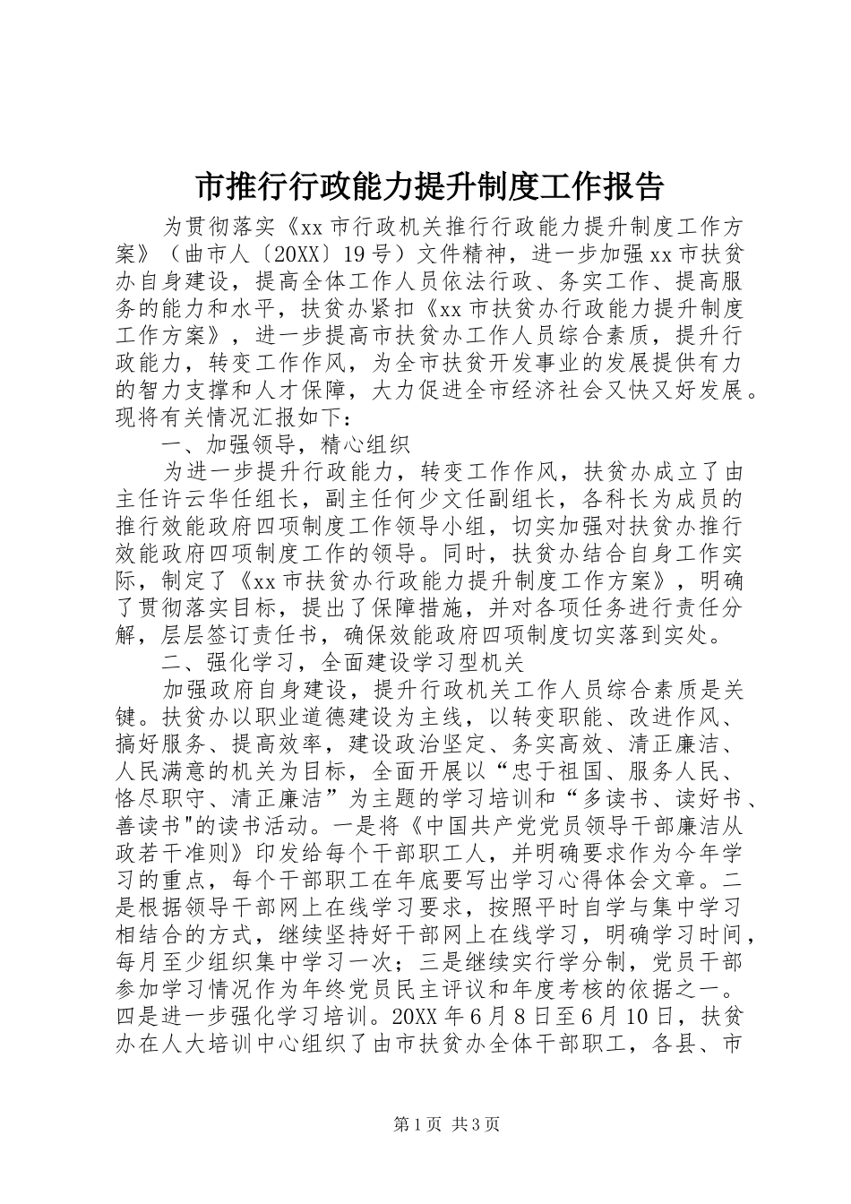 2024年市推行行政能力提升制度工作报告_第1页