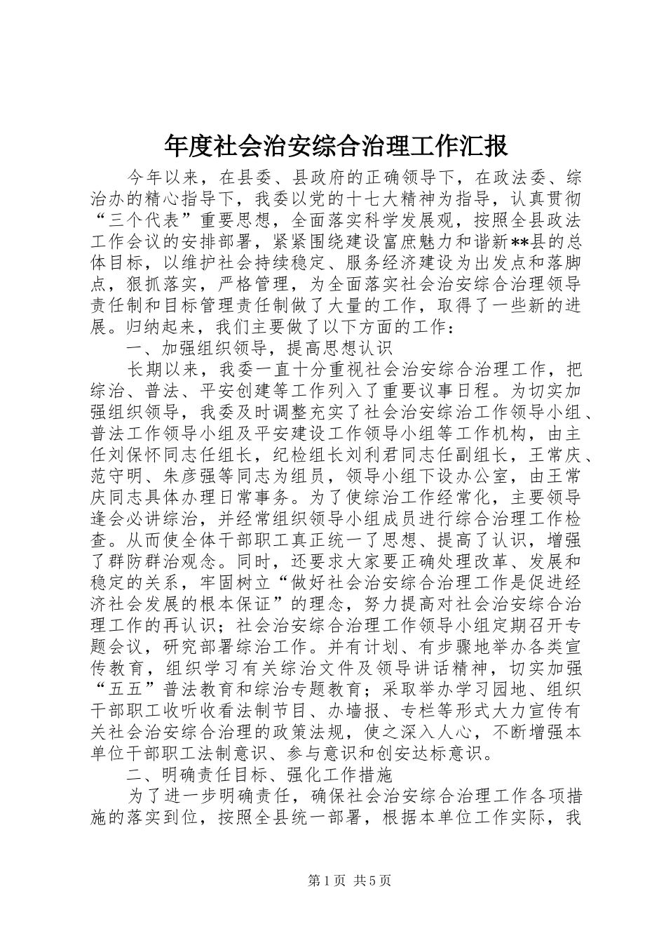 2024年年度社会治安综合治理工作汇报_第1页