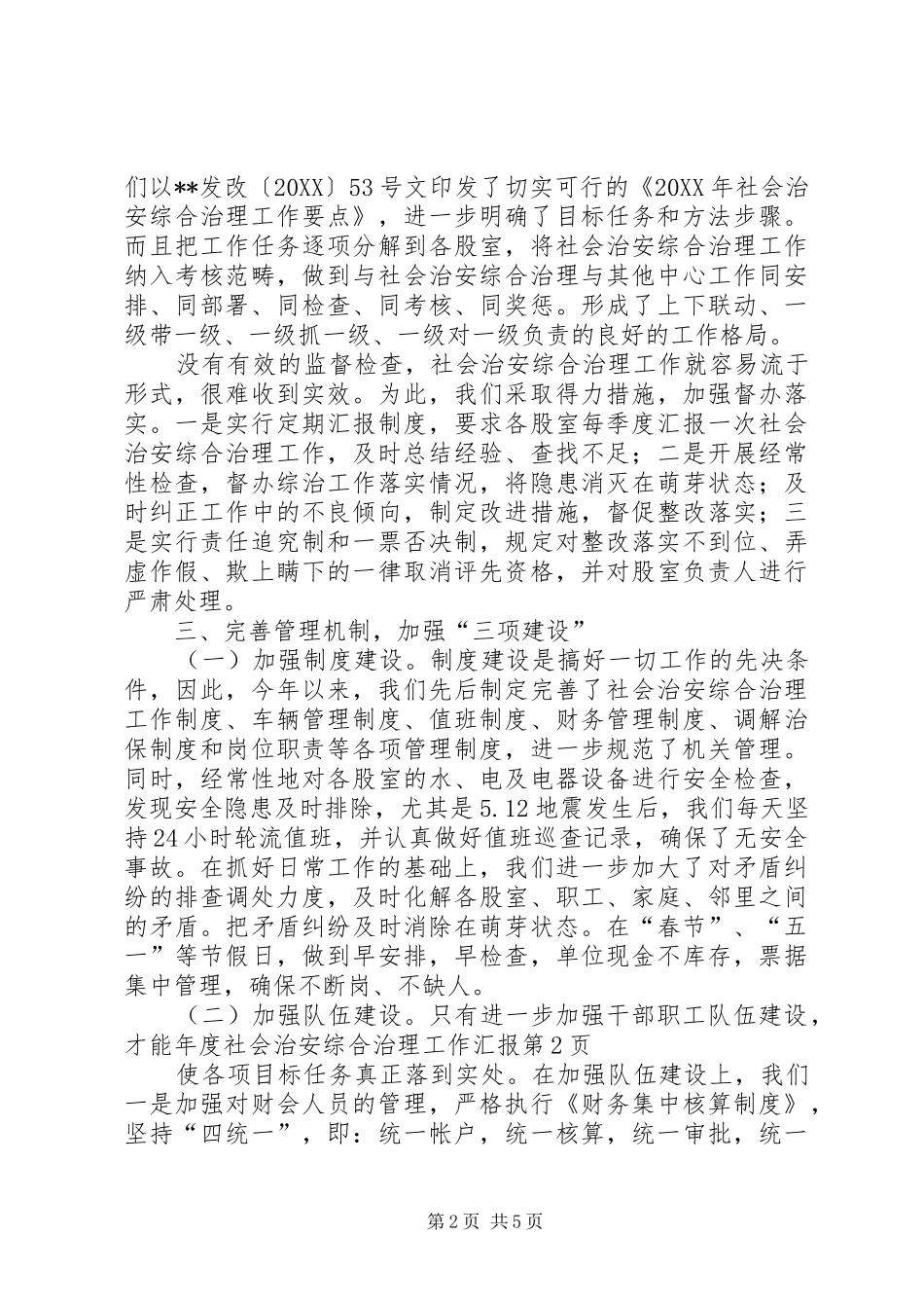 2024年年度社会治安综合治理工作汇报_第2页