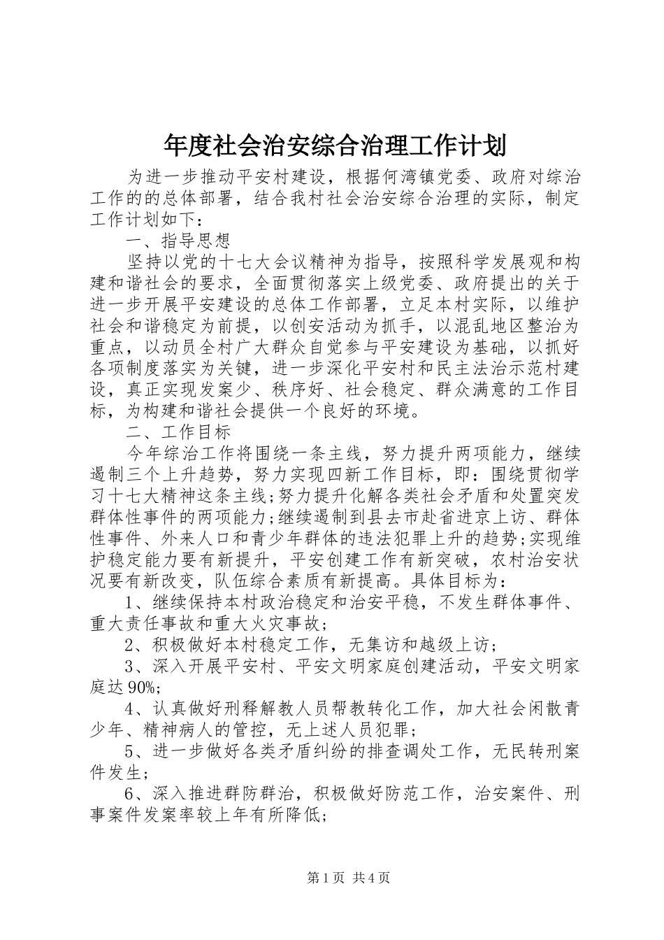 2024年年度社会治安综合治理工作计划_第1页