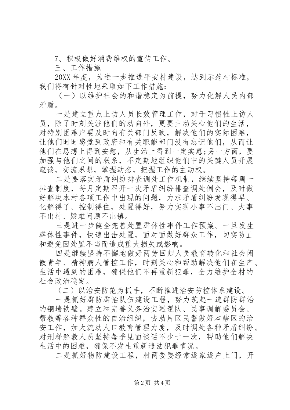 2024年年度社会治安综合治理工作计划_第2页