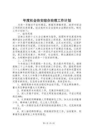 2024年年度社会治安综合治理工作计划