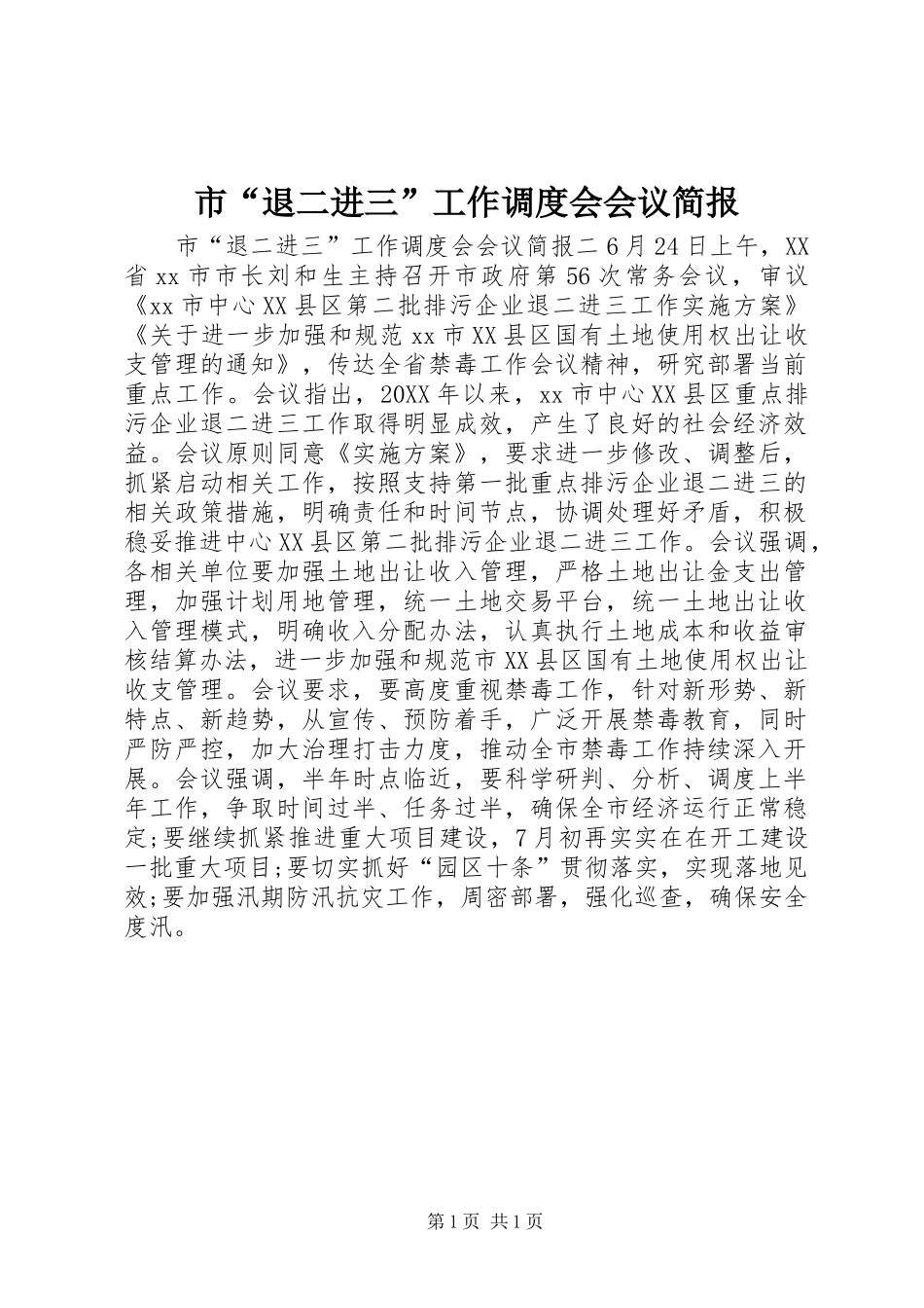 2024年市退二进三工作调度会会议简报_第1页