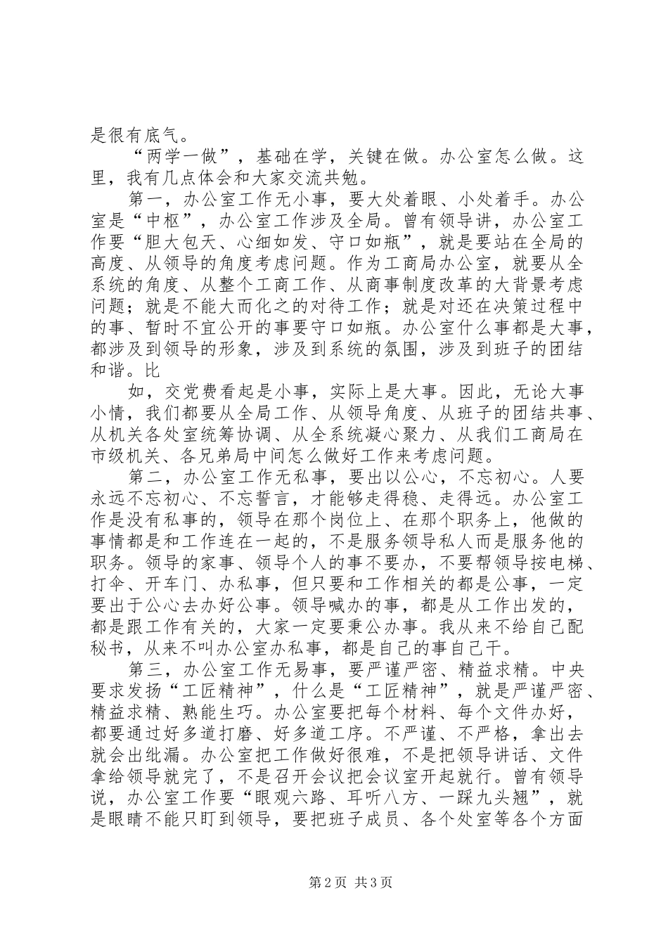 2024年市工商局党组书记局长在所在支部的讲课提纲_第2页