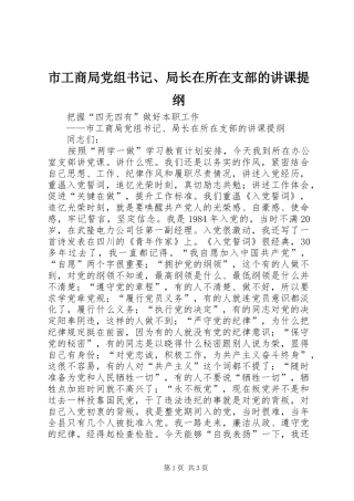 2024年市工商局党组书记局长在所在支部的讲课提纲