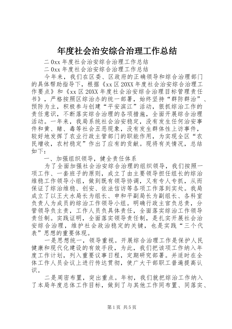 2024年年度社会治安综合治理工作总结_第1页