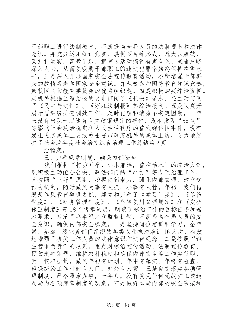 2024年年度社会治安综合治理工作总结_第3页