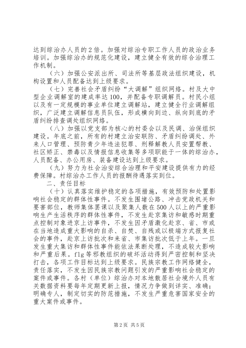 2024年年度社会治安综合治理平安创建及法治建设工作责任书_第2页