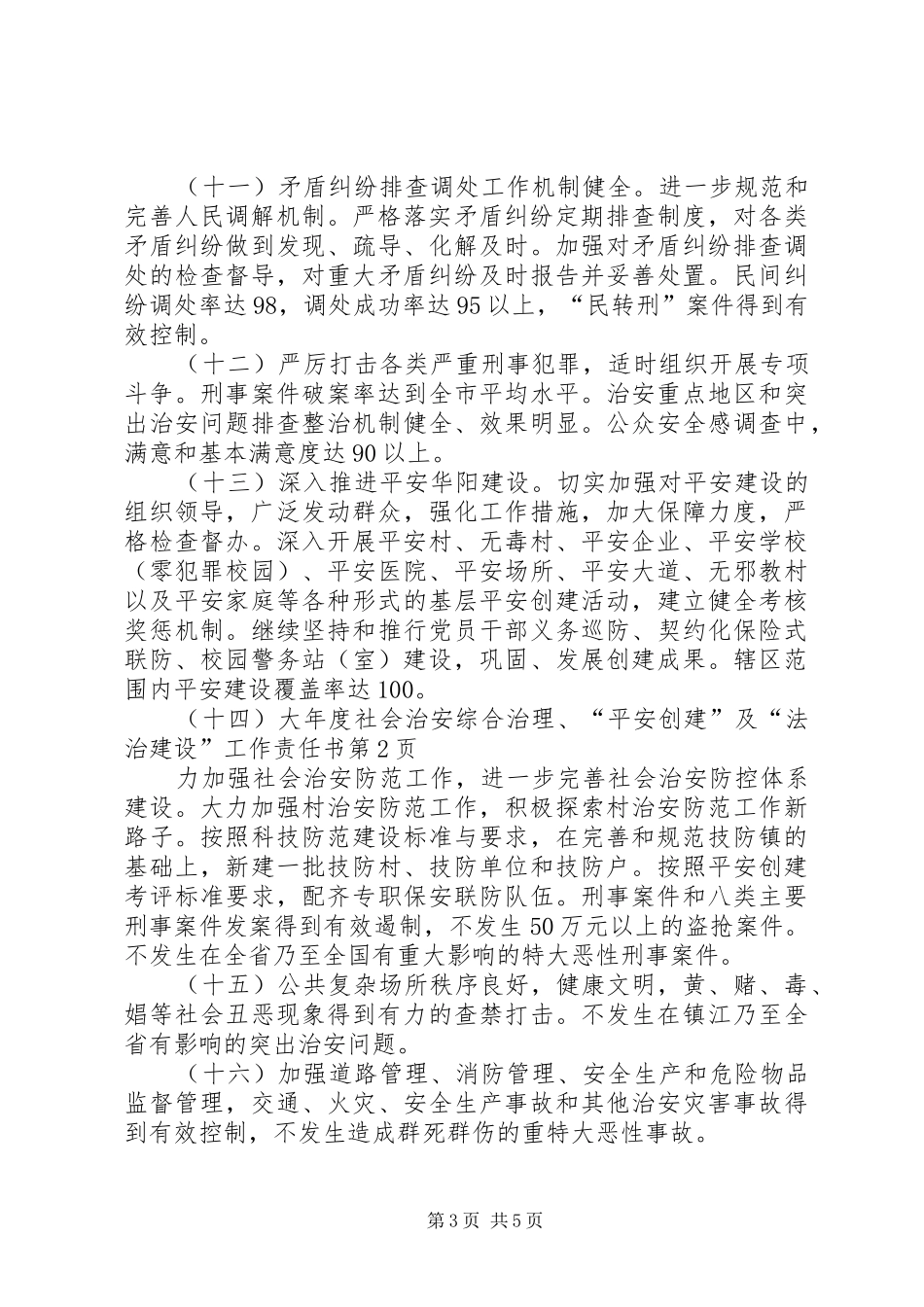 2024年年度社会治安综合治理平安创建及法治建设工作责任书_第3页