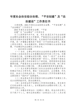 2024年年度社会治安综合治理平安创建及法治建设工作责任书