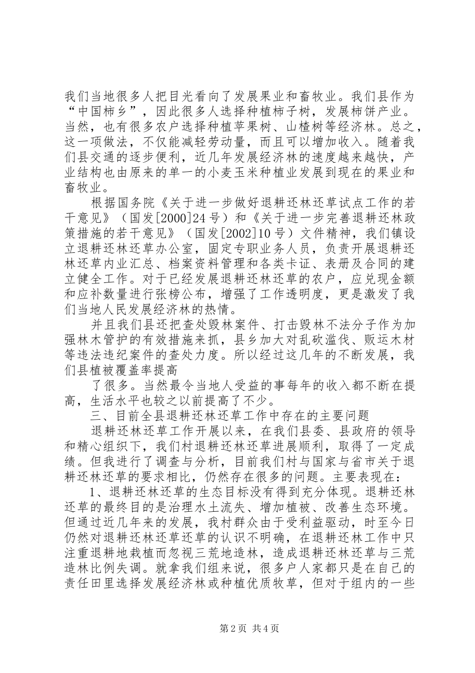 2024年市退耕还林调研报告_第2页