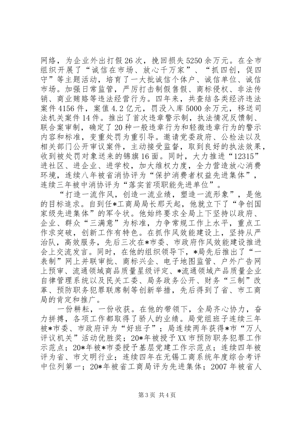 2024年市工商局党组书记先进事迹材料_第3页