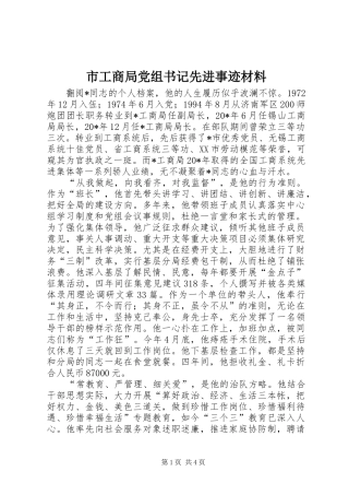 2024年市工商局党组书记先进事迹材料