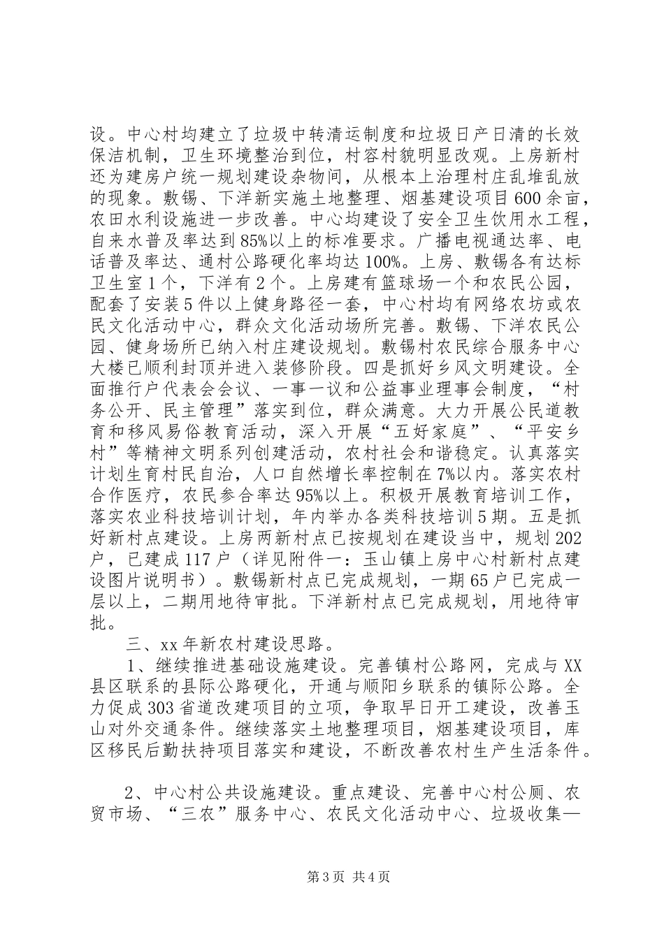 2024年年度社会主义新农村建设上半年总结及工作思路_第3页