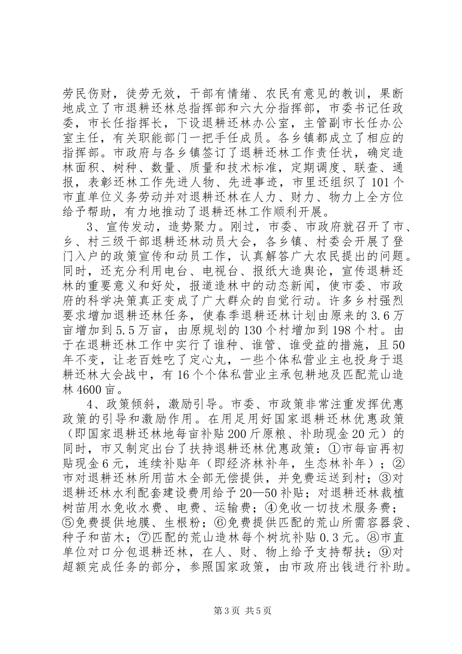 2024年市退耕还林调研汇报材料_第3页
