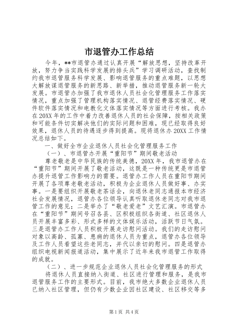 2024年市退管办工作总结_第1页