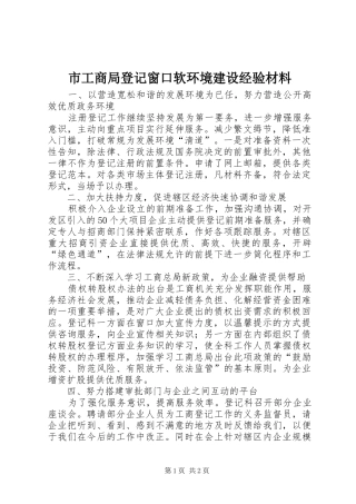 2024年市工商局登记窗口软环境建设经验材料