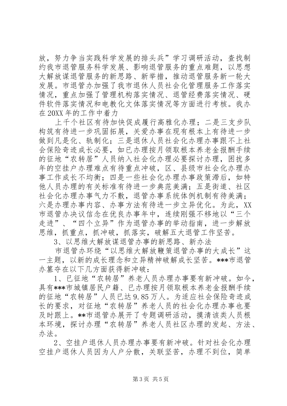 2024年市退管办工作总结范文_第3页
