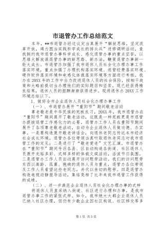 2024年市退管办工作总结范文