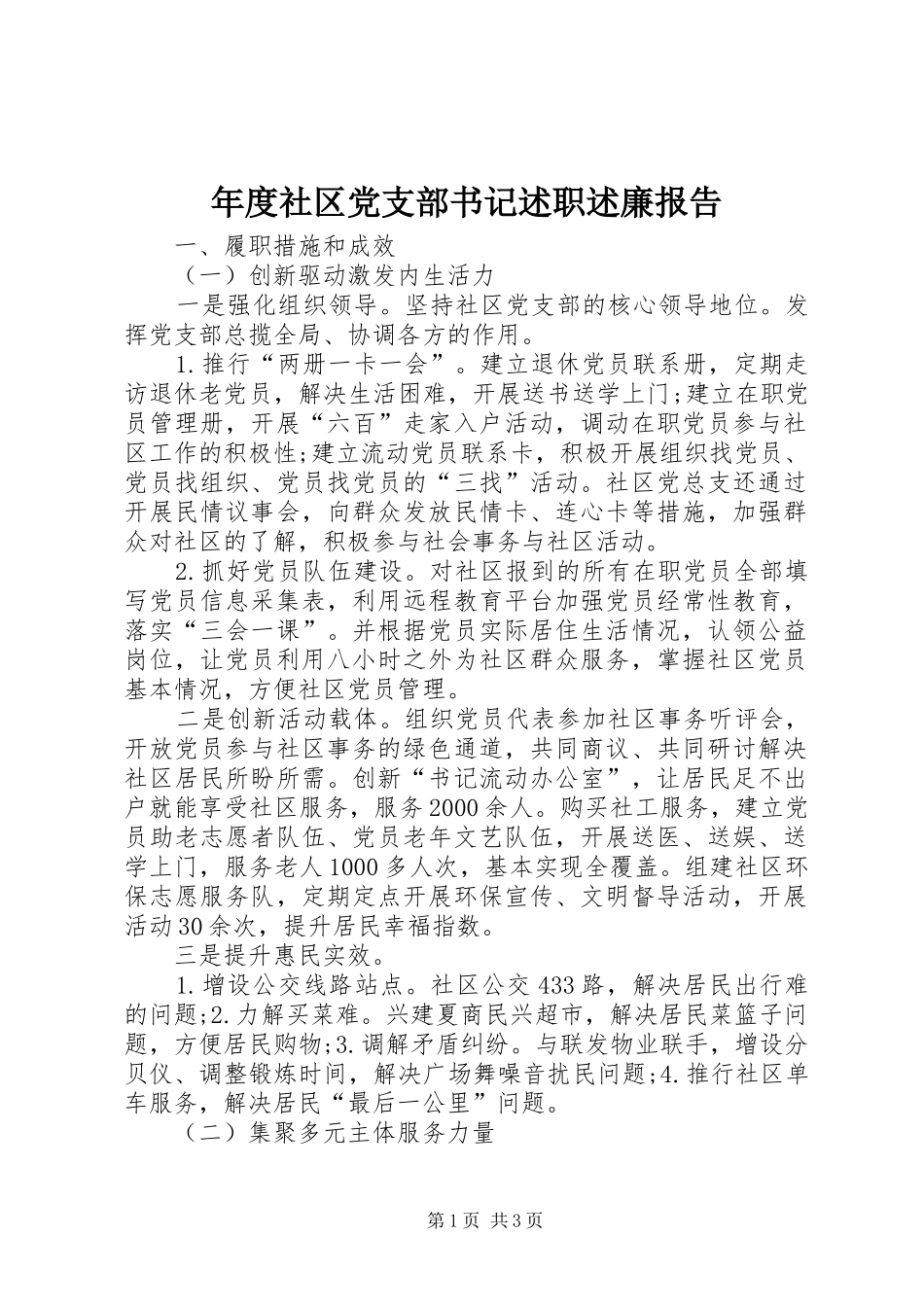 2024年年度社区党支部书记述职述廉报告_第1页