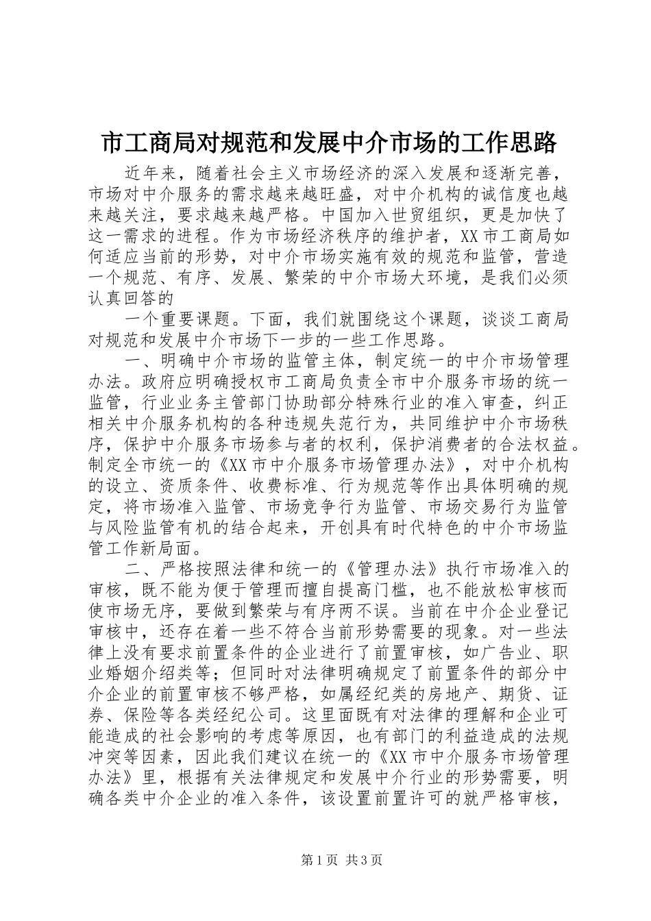 2024年市工商局对规范和发展中介市场的工作思路_第1页