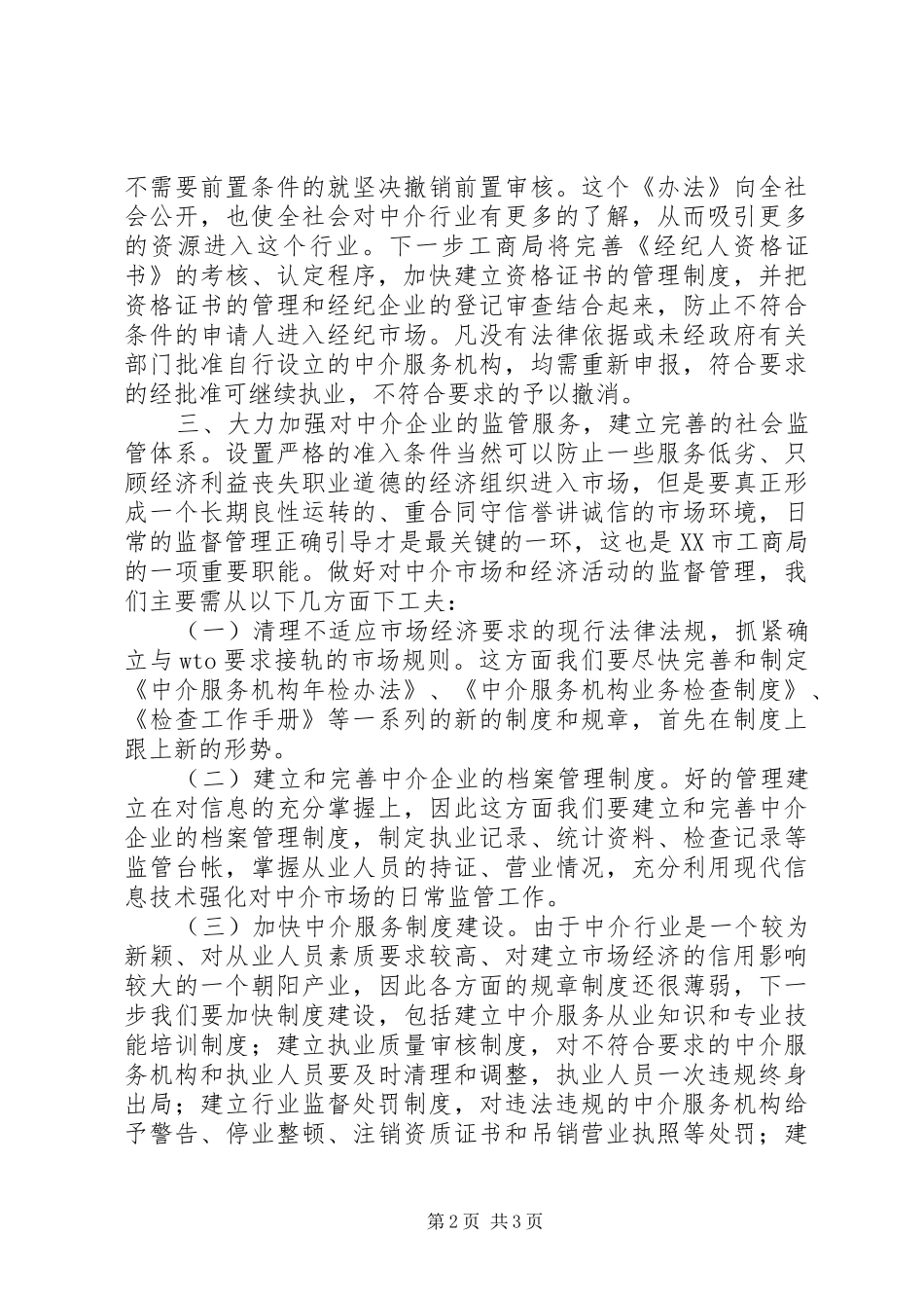 2024年市工商局对规范和发展中介市场的工作思路_第2页