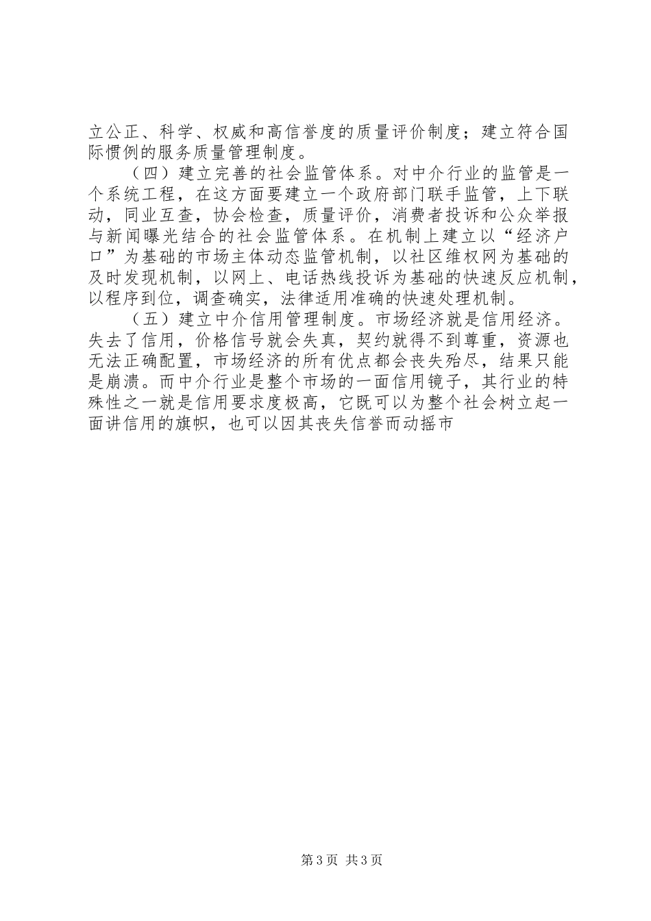 2024年市工商局对规范和发展中介市场的工作思路_第3页