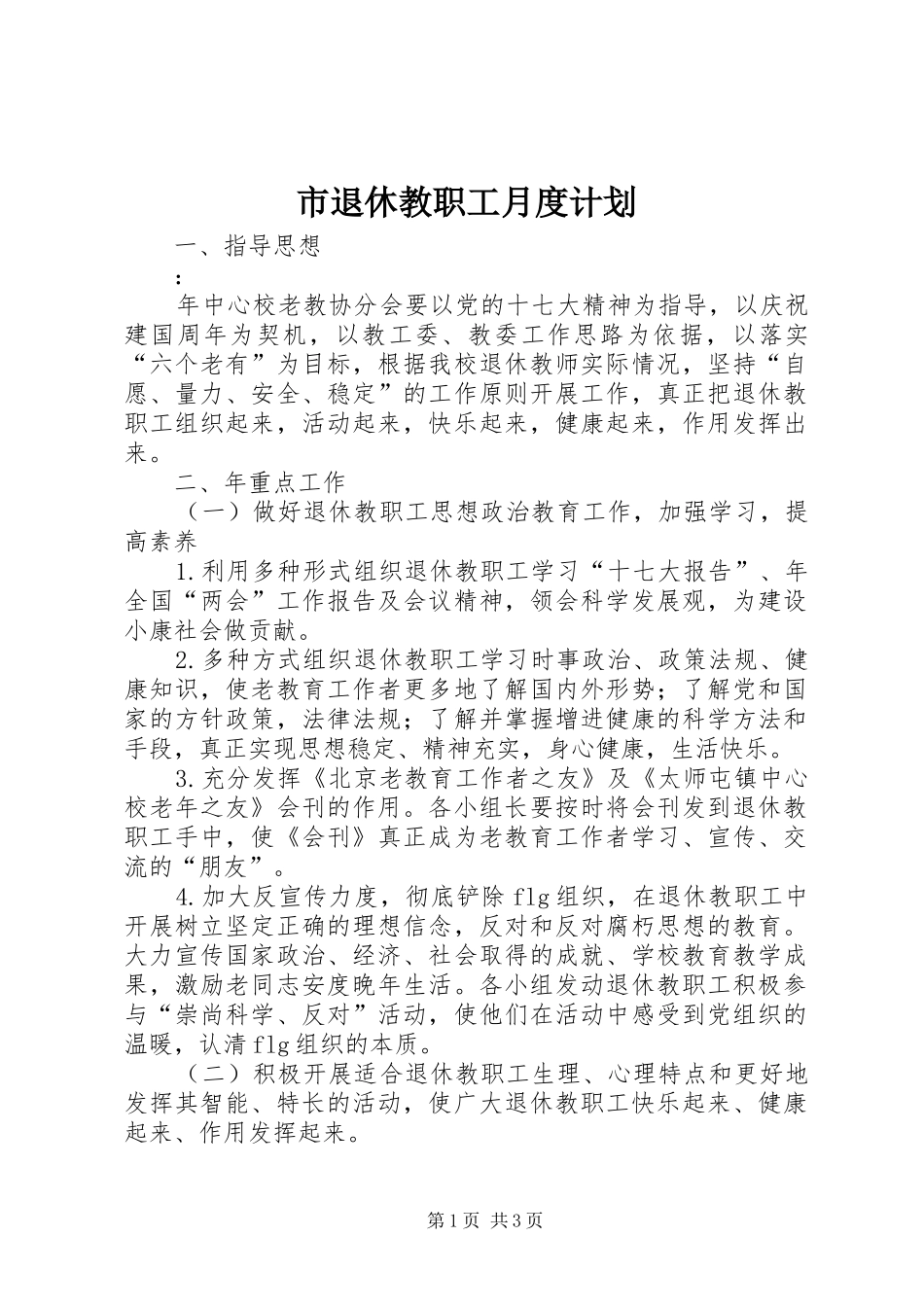 2024年市退休教职工月度计划_第1页