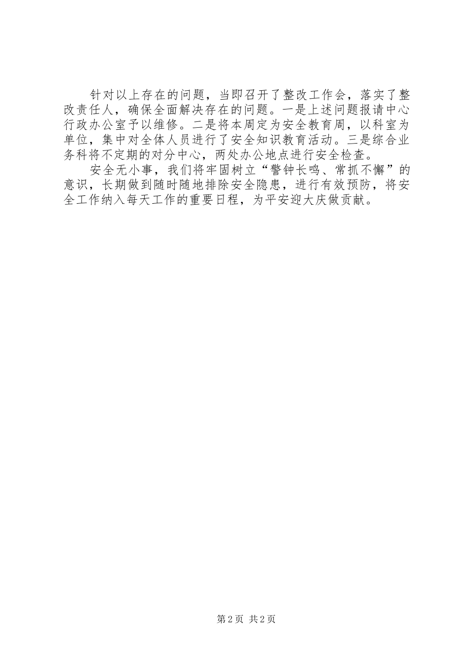 2024年市退休人员服务中心安全情况报告_第2页
