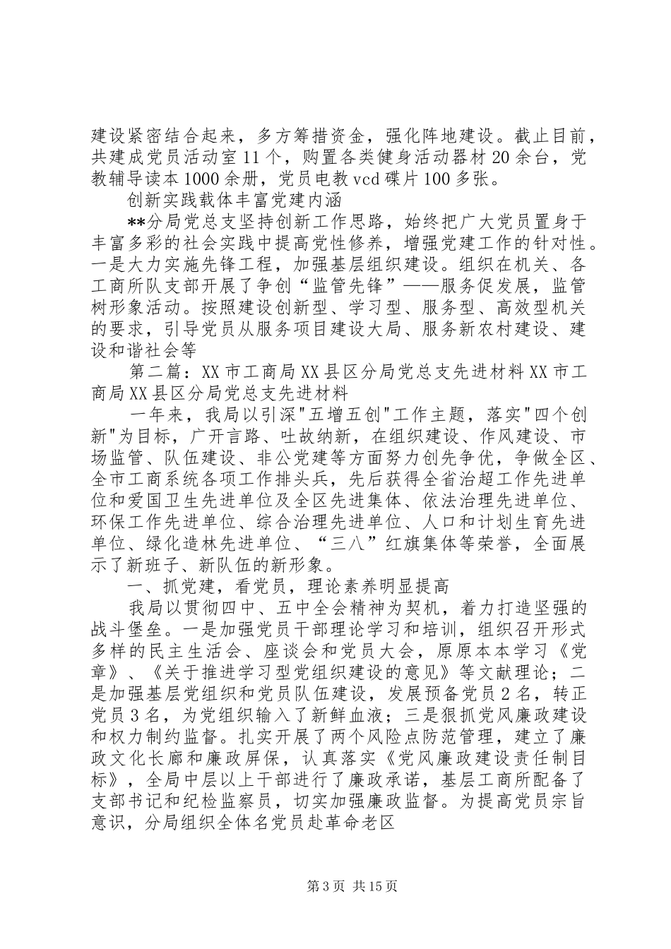 2024年市工商局分局党总支先进事迹材料_第3页