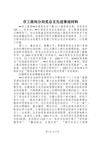 2024年市工商局分局党总支先进事迹材料