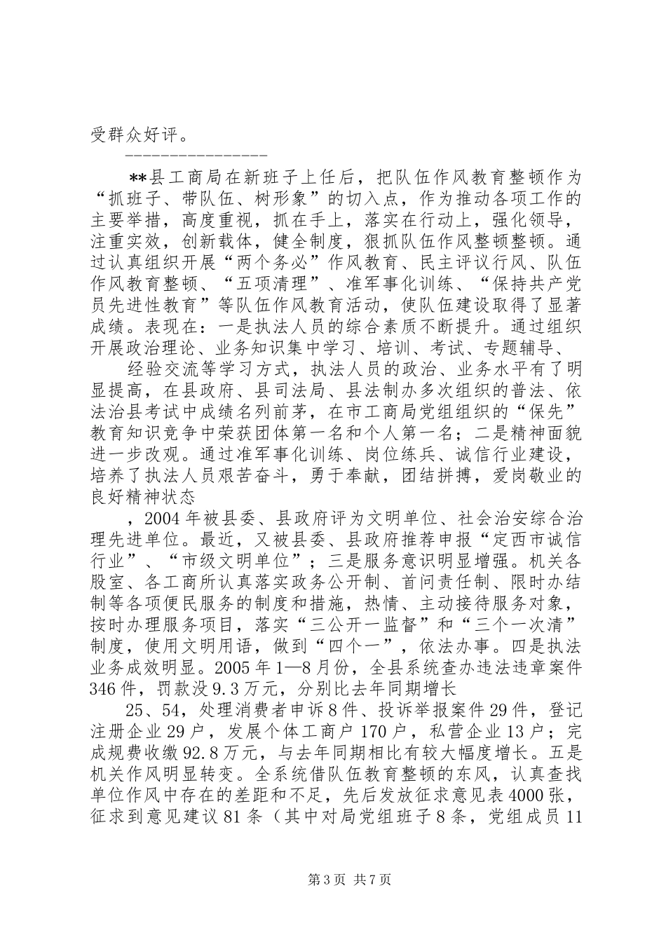 2024年市工商局分局队伍建设经验材料_第3页