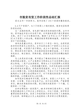2024年市脱贫攻坚工作阶段性总结汇报