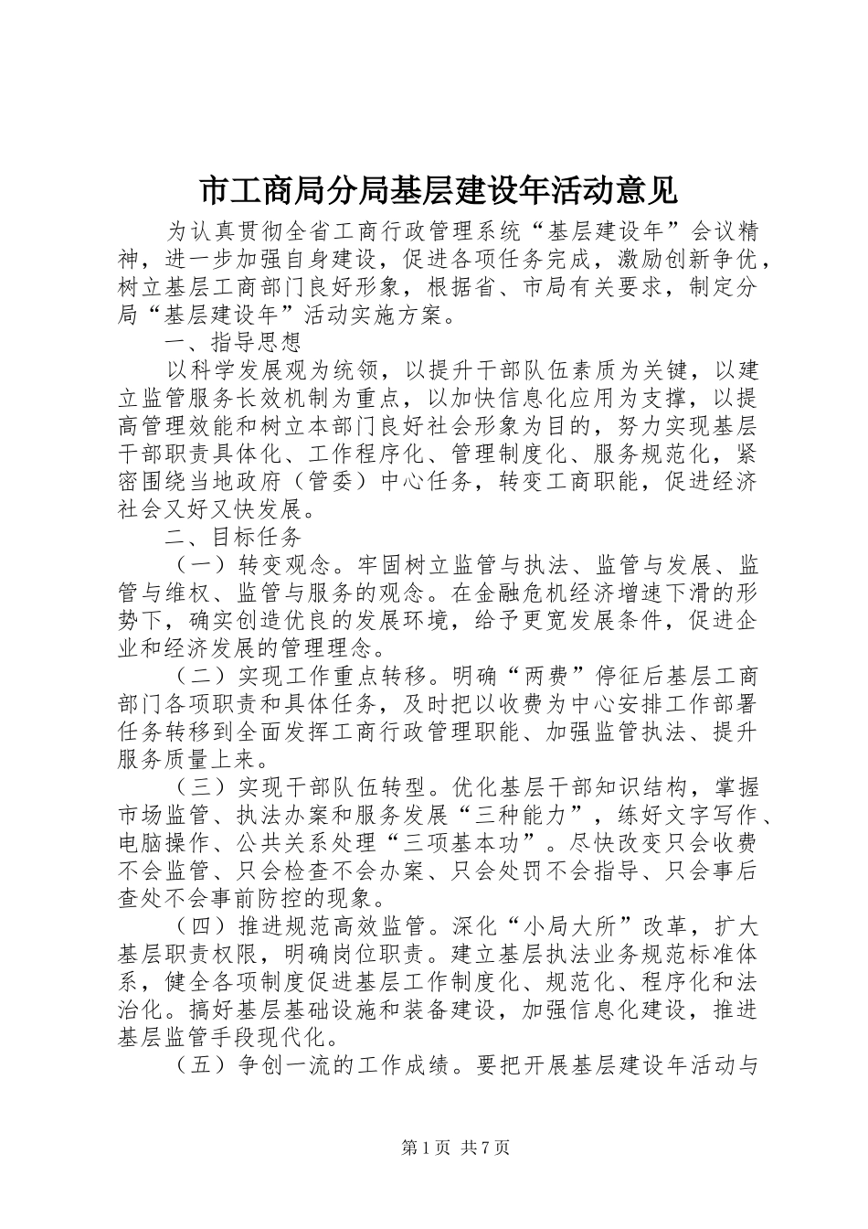 2024年市工商局分局基层建设年活动意见_第1页