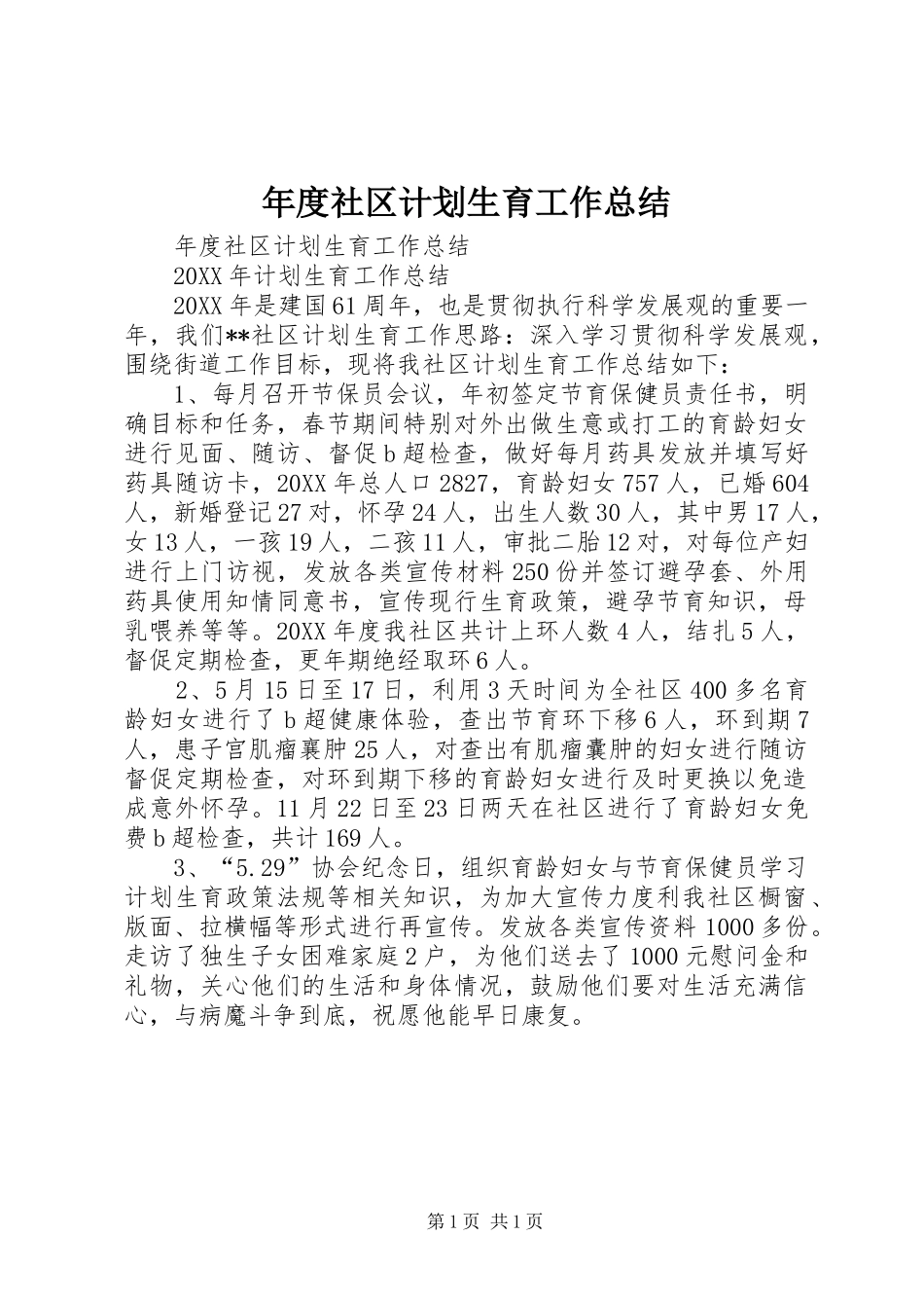 2024年年度社区计划生育工作总结_第1页