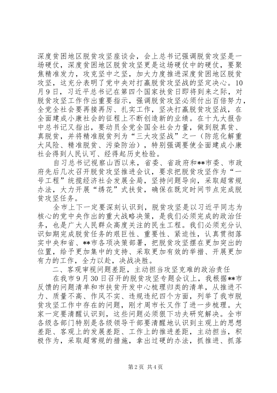 2024年市脱贫攻坚工作推进会上的主持词及致辞_第2页