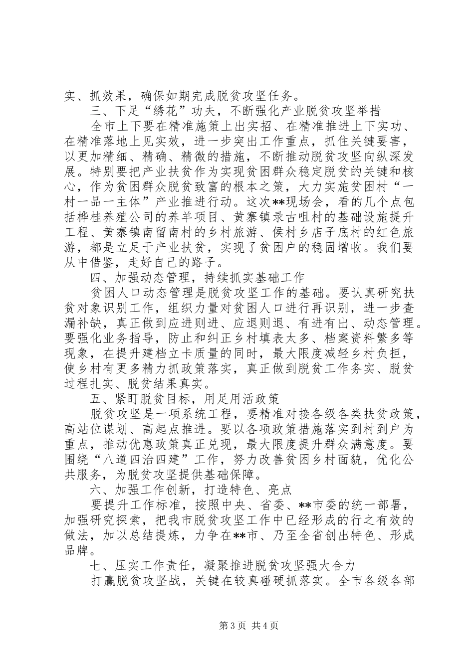 2024年市脱贫攻坚工作推进会上的主持词及致辞_第3页