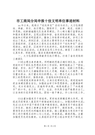 2024年市工商局分局申报十佳文明单位事迹材料