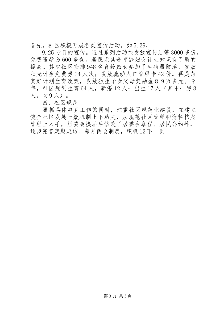 2024年年度社区居委会工作总结_第3页