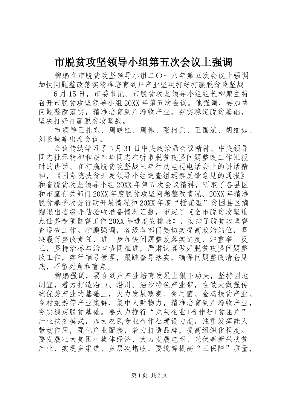 2024年市脱贫攻坚领导小组第五次会议上强调_第1页