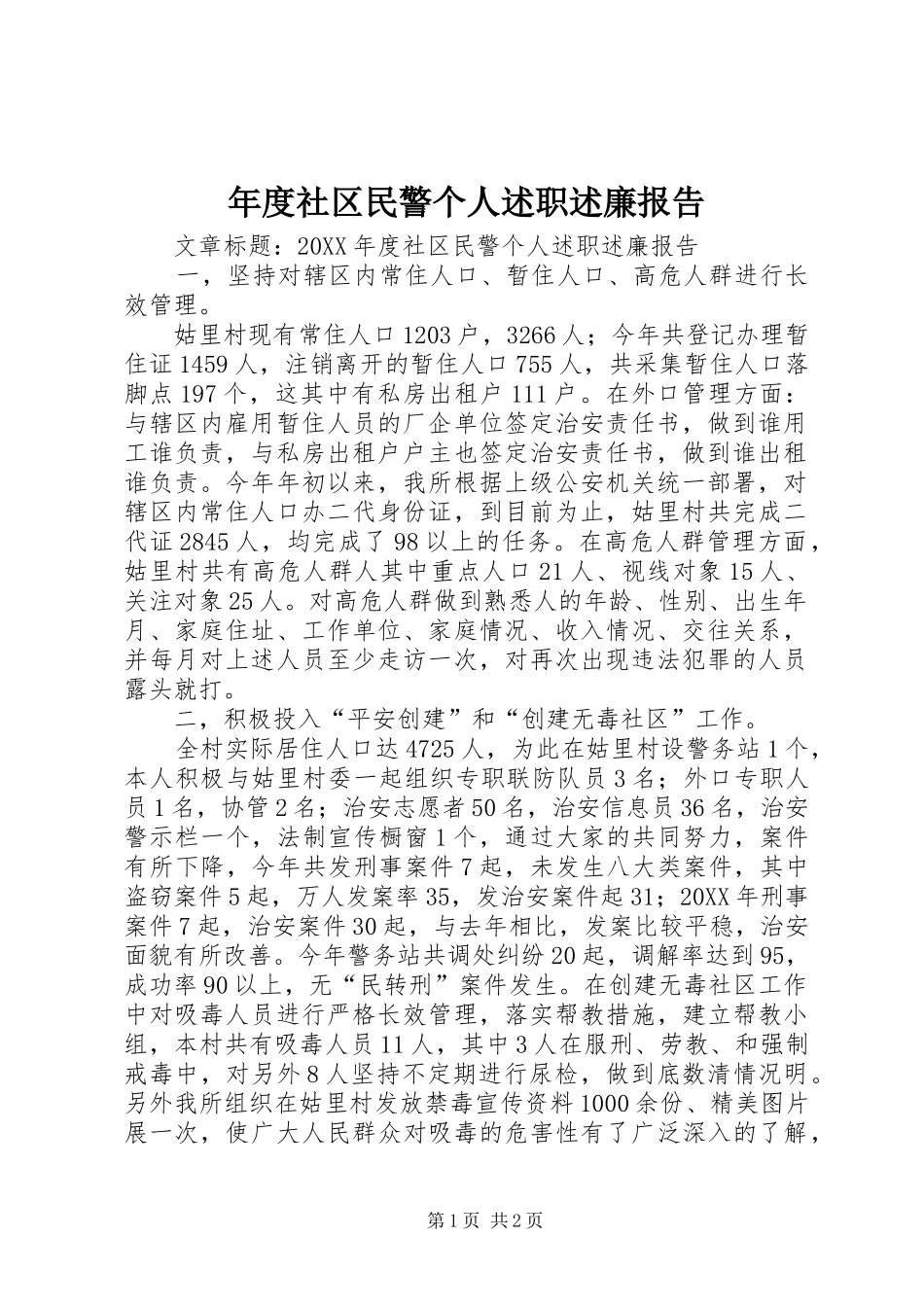 2024年年度社区民警个人述职述廉报告_第1页