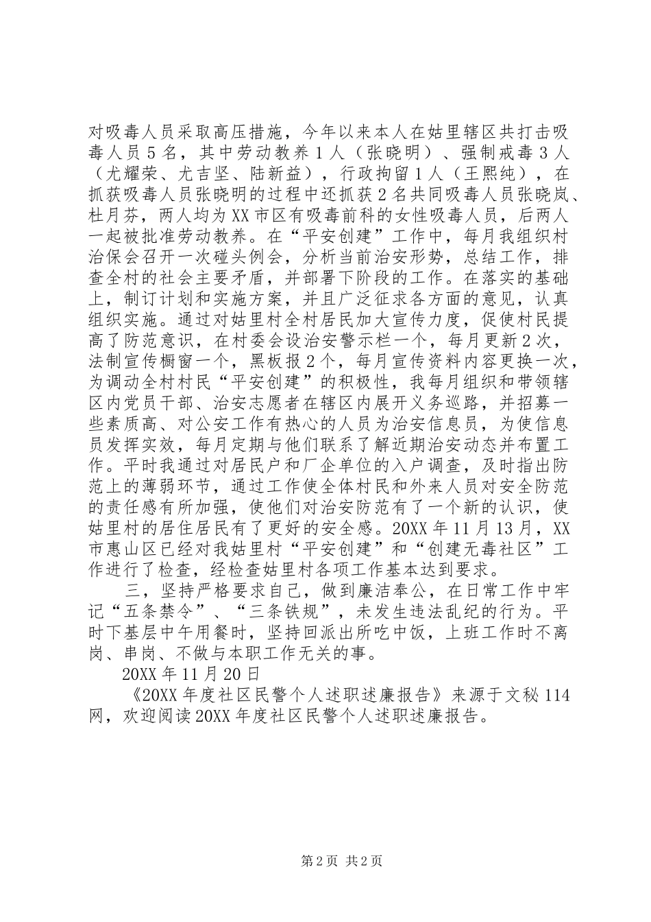 2024年年度社区民警个人述职述廉报告_第2页